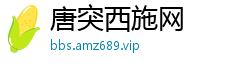 唐突西施网